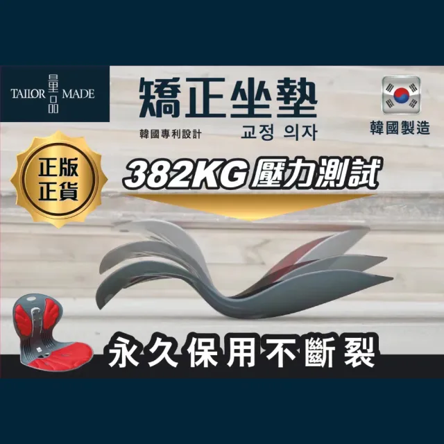 【TAILOR MADE 量品】韓國製矯正坐墊官方正版 減壓坐墊 美體靠腰坐墊 挺椎護椎(美姿 靠腰 矯正護腰椅墊)