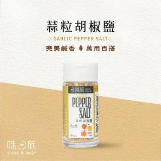 【Spices Journey 味旅】蒜粒胡椒鹽 26g(完美鹹香 萬用百搭)