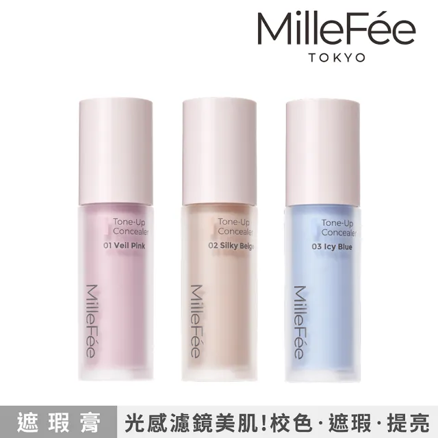 【MilleFee】濾鏡校色遮瑕膏/打亮液(3色可選)