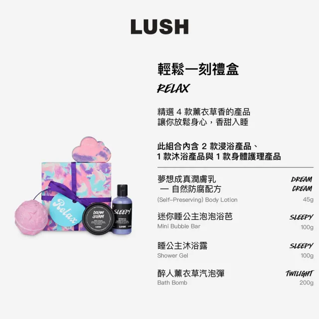 【LUSH 嵐舒】Relax 輕鬆一刻 沐浴泡澡禮盒(沐浴乳/潤膚乳/泡澡球/花香/薰衣草/洋甘菊/送禮)
