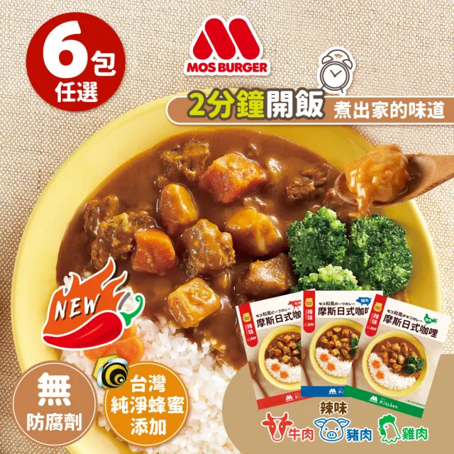 【MOS 摩斯漢堡】日式辣味咖哩包6入(辣味咖哩200g牛豬雞/蕃茄燉雞180g/蕃茄燉牛200g)