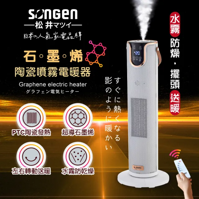 【SONGEN 松井】石墨烯陶瓷噴霧電暖器/暖氣機/電暖爐(SG-074TC)