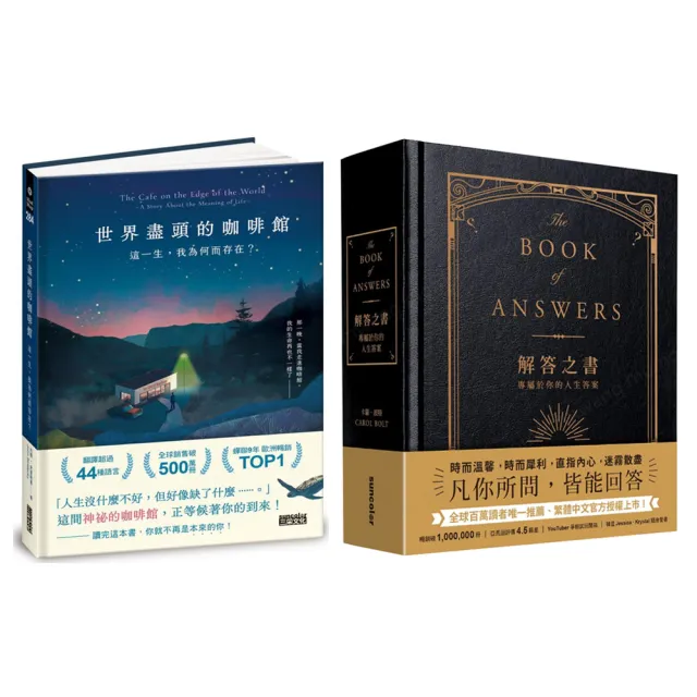 人生解答套書：《世界盡頭的咖啡館》+《解答之書》