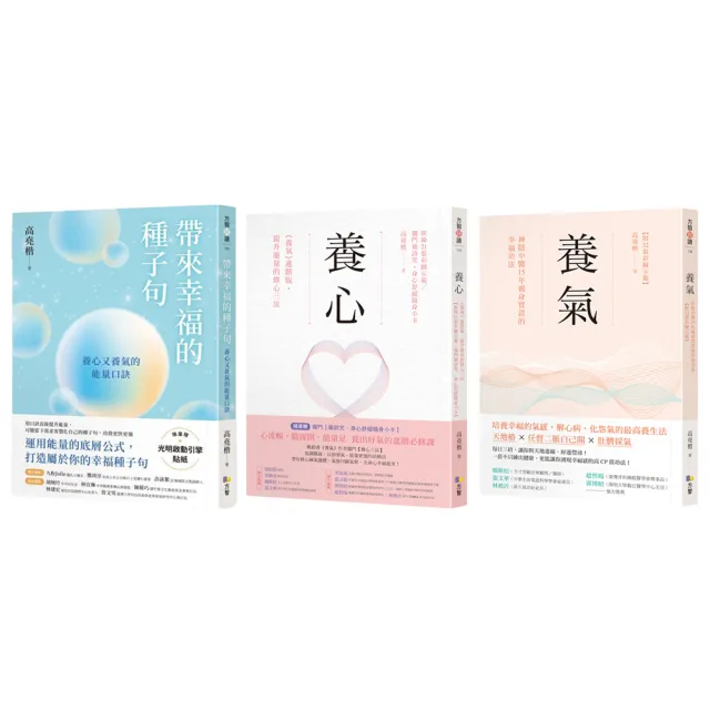 【momo獨家】高堯楷養心+養氣套書