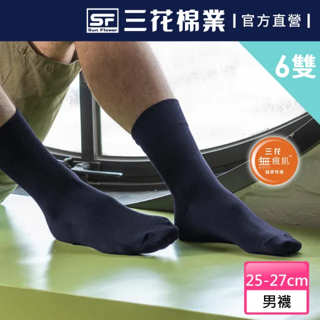 【SunFlower 三花】6雙組 無痕肌素面紳士休閒襪(無痕襪.襪子)
