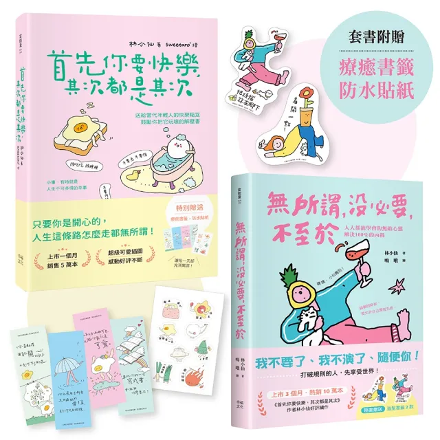 獻給年輕人的療癒解壓語錄（套書）：首先你要快樂，其次都是其次+無所謂，沒必要，不至於