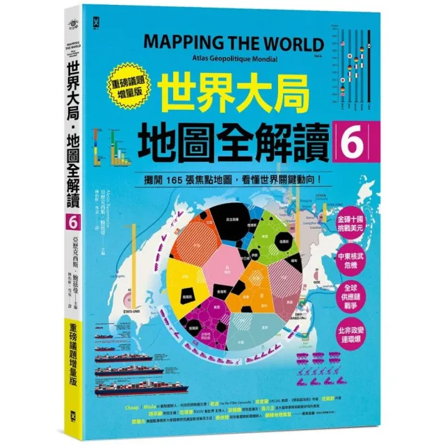 世界大局.地圖全解讀【Vol.6重磅議題增量版】:金磚十國能扳倒美元霸權嗎?從中東核武危機到北非政變連環