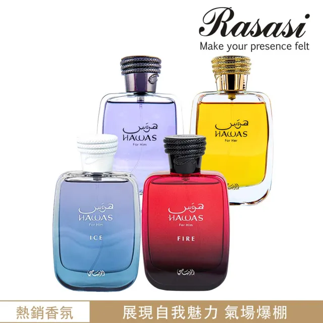 Rasasi 拉莎斯】Hawas系列EDP淡香精香水100ml(多款任選一_杜拜原裝_