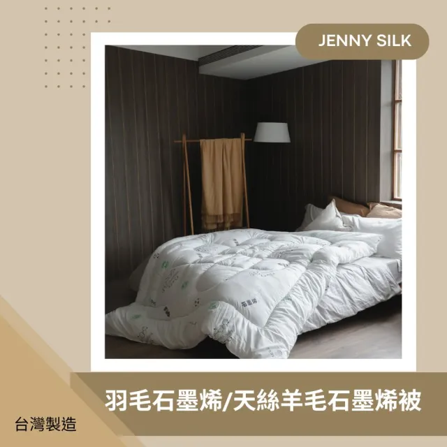 【JENNY SILK 蓁妮絲生活館】水鳥羽毛石墨烯/天絲羊毛石墨烯 台灣製暖被 任選(雙人180X210CM)