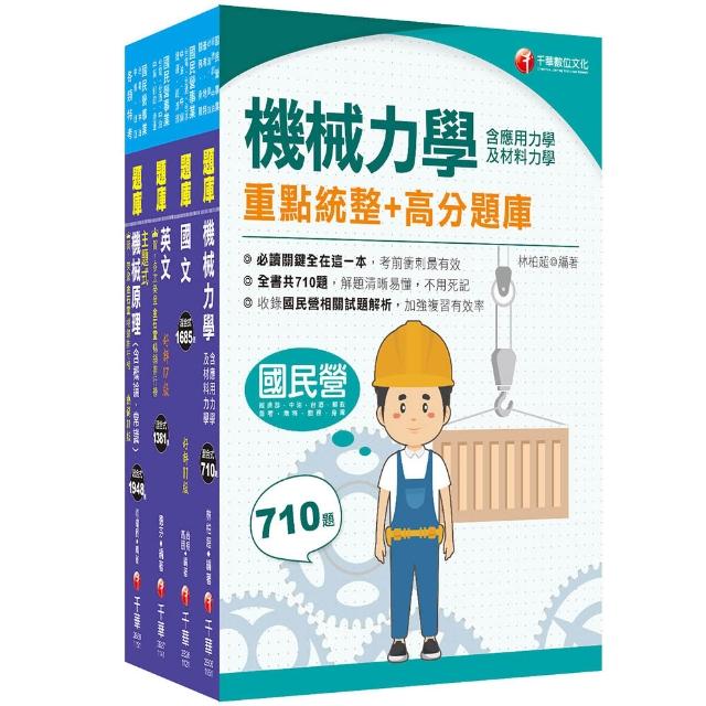 2025【機械】臺灣菸酒從業評價職位人員甄試題庫版套書：最省時間建立考科知識與解題能力