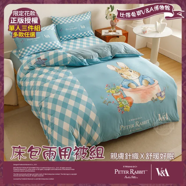 【PETER RABBIT 比得兔】床包兩用被組-任選(單人尺寸/正版授權/兩用被/床包/三件組/比得兔與V&A博物館)