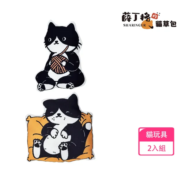 【SHARINGER 薛丁格】貓草包 貓咪玩具 貓薄荷玩具 紓壓玩具 2入組(我就靜靜的看你+好大一坨貓)