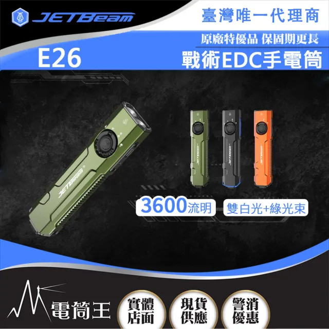 【PSK 電筒王】JETBeam E26 戰術版 EDC手電筒(SFT40 3000流明 270米 白光+綠光束 尾按戰術開關 可拆卸背夾)