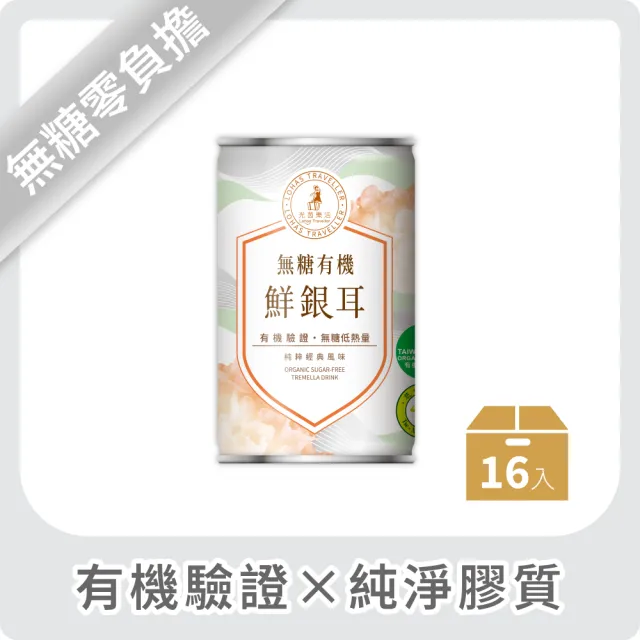 【光茵樂活】無糖有機鮮銀耳280gx16入/箱(白木耳飲、白木耳露、銀耳、銀耳露、雪耳)