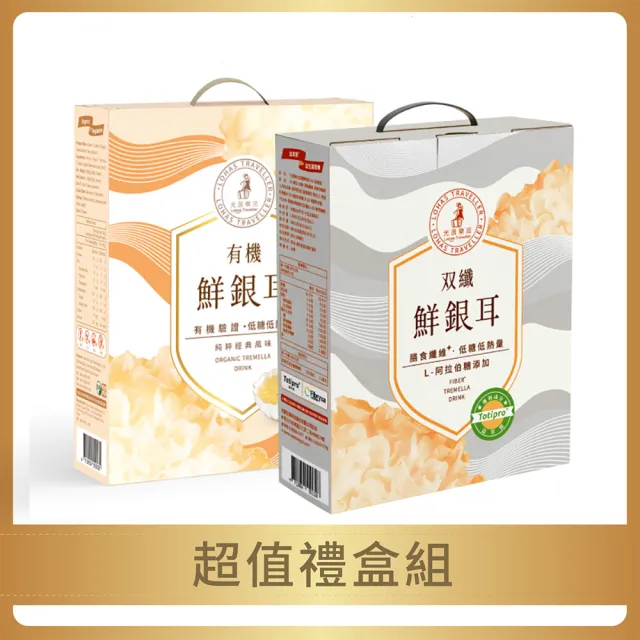 【光茵樂活】有機鮮銀耳禮盒+雙纖鮮銀耳禮盒 共12罐(白木耳禮盒/養生禮盒/素食)