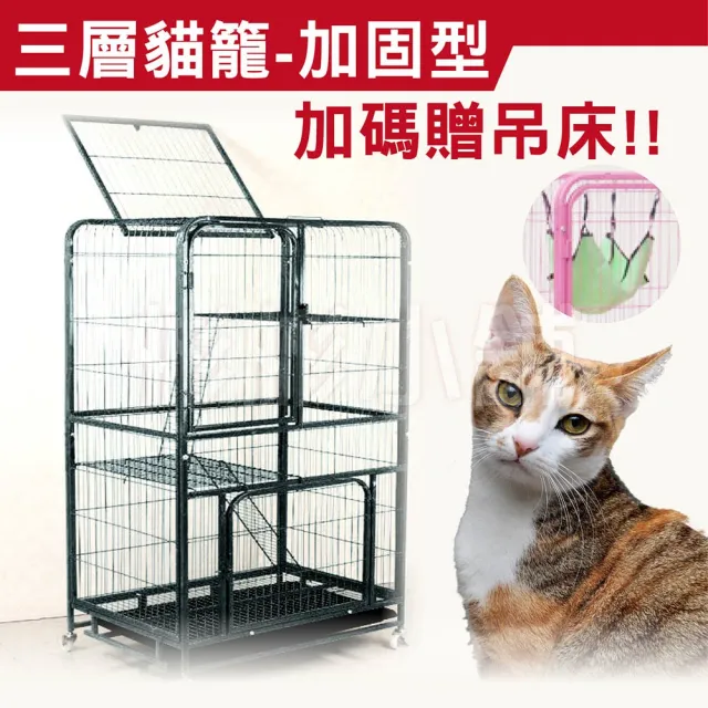 【彬彬小舖】三層貓籠 贈貓吊床 78*55*140-加粗加固 電鍍烤漆經久耐用(貓籠 貓窩 貓跳台 籠子 寵物用品)