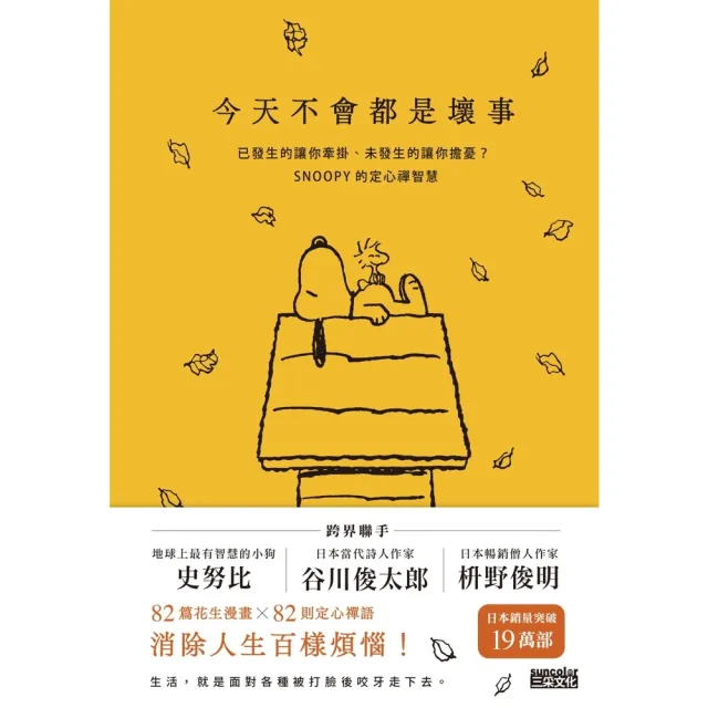 【momoBOOK】今天不會都是壞事：已發生的讓你牽掛、未發生的讓你擔憂？SNOOPY史努比的定心禪智慧(電子書)