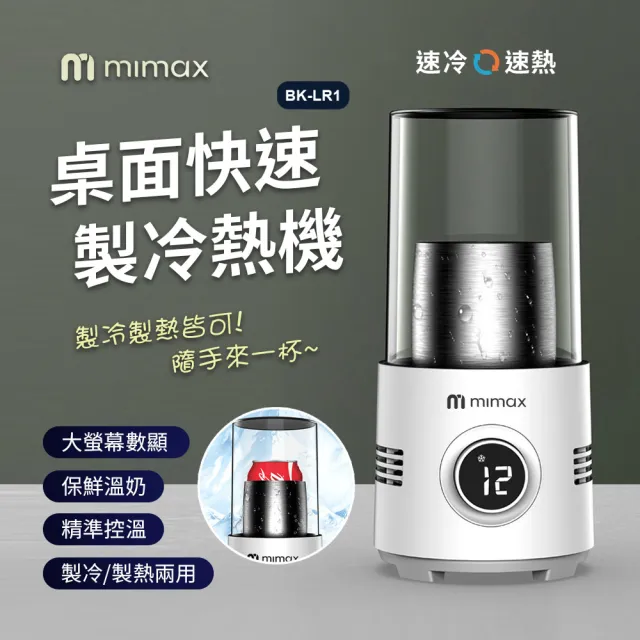 【mimax 米覓】桌面快速製冷熱機(保溫瓶 控溫 螢幕顯示 製冷 製熱)