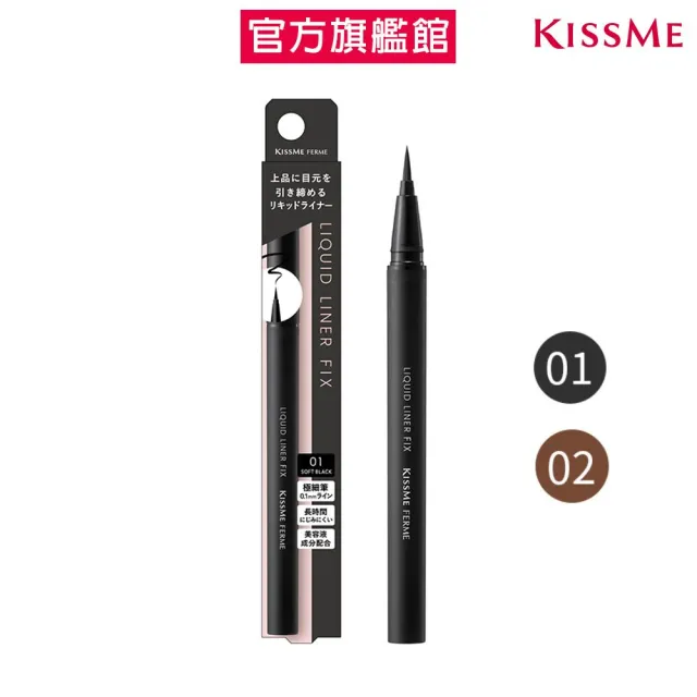 【KISSME 奇士美】FERME 極緻柔霧持久眼線液筆(2色)