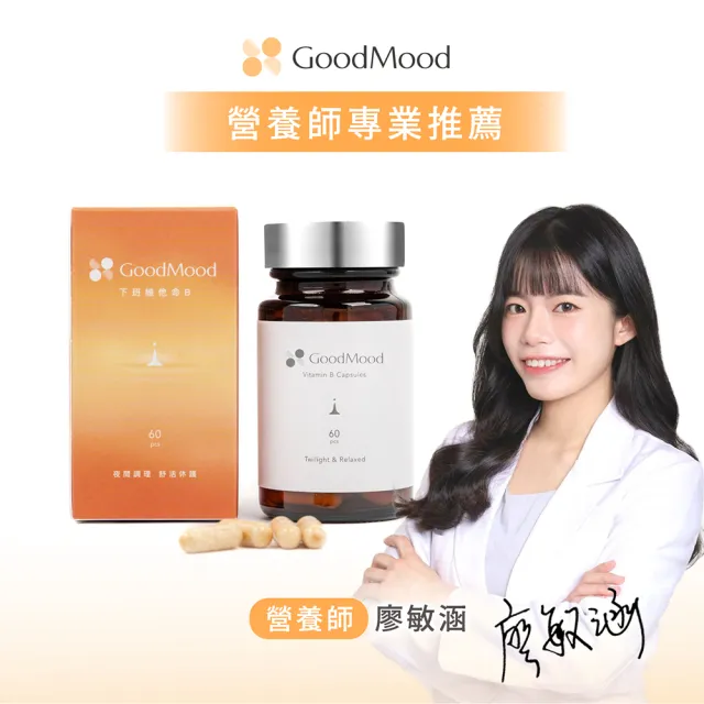 【GoodMood】好輕鬆GoodMood下班維他命B(夜間調理+舒活休護)