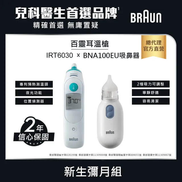 【BRAUN 百靈】新生彌月組★耳溫槍 IRT6030+吸鼻器 BNA100AU(兒科醫師首選品牌/彌月組/禮盒)發燒監測