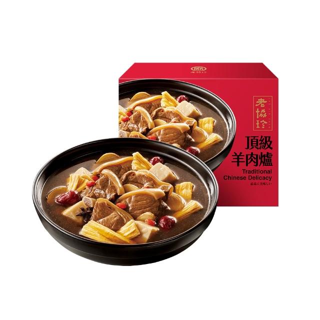 【老協珍】頂級羊肉爐(年菜 、鍋物、鍋物、火鍋、湯底)