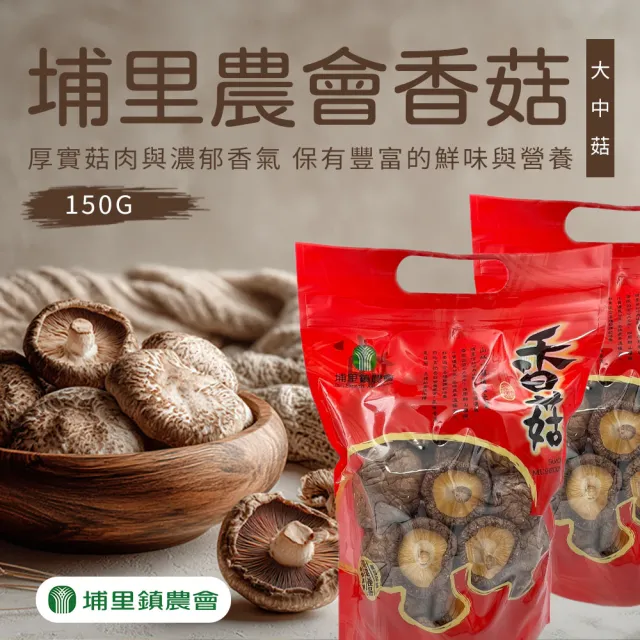 【埔里鎮農會】埔里香菇-大中菇150gX1包(乾香菇)