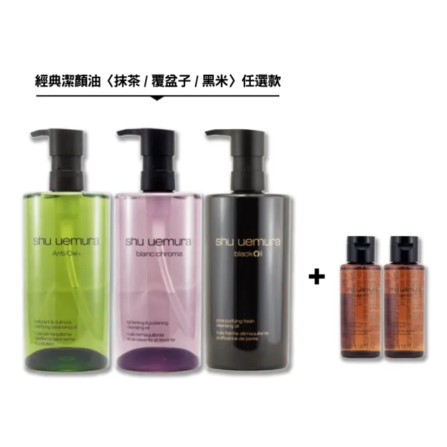 【Shu uemura 植村秀】經典潔顏油 450ML + 頂級潔顏油 50ML x 2〈抹茶/黑米/覆盆子 任選.專櫃公司貨〉