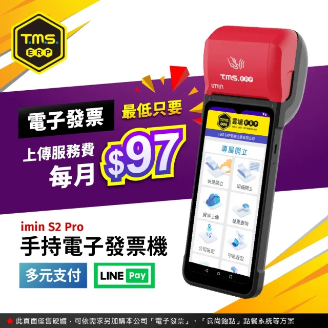 【KTNET】TMS ERP  imin S2 PRO高規版 手持掌上型 電子發票機(信用卡多元支付)