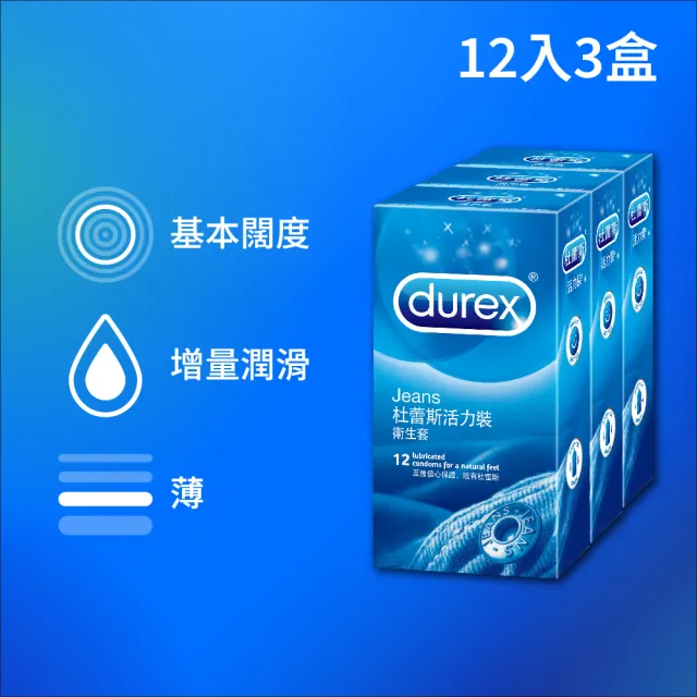 【Durex 杜蕾斯】活力裝保險套12入*3盒(共36入 保險套/保險套推薦/衛生套/安全套/避孕套/避孕)