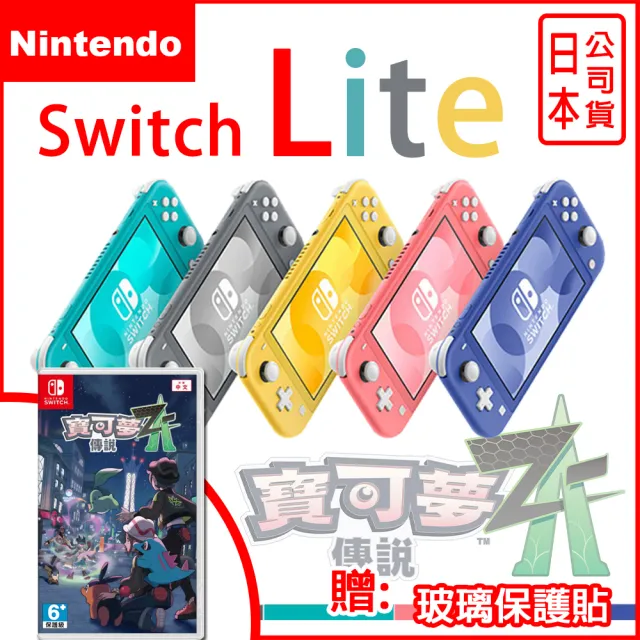 Nintendo 任天堂】Switch Lite 輕量版日規主機+寶可夢傳說Z-A 遊戲片