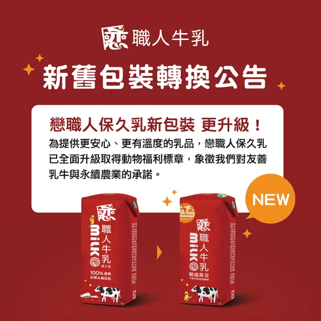 【戀】職人原味保久乳 動物福利認證(200mlx24入/箱;100%生乳使用)