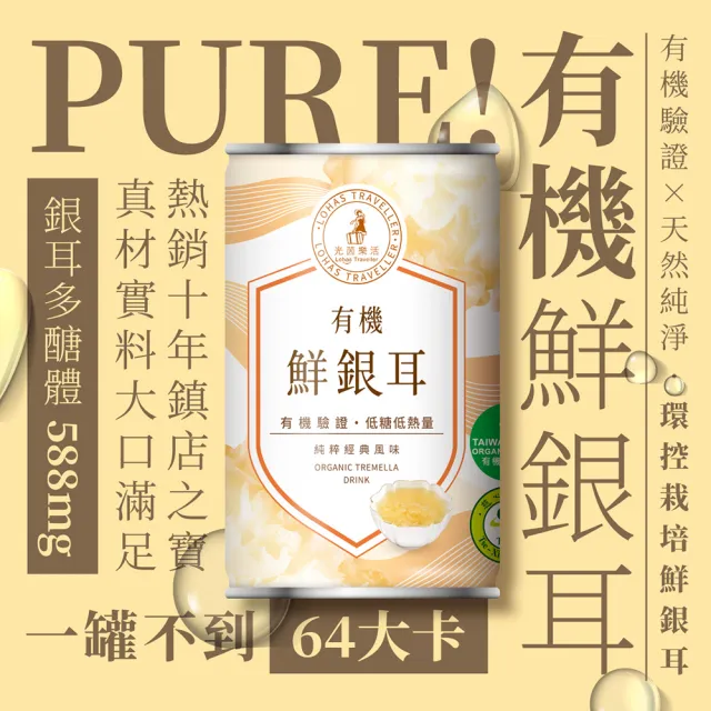 【光茵樂活】有機鮮銀耳禮盒280gx6罐/盒(有機認證的白木耳禮盒/素食禮盒)