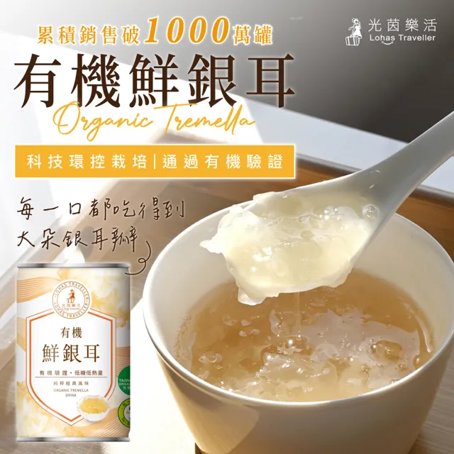 【光茵樂活】有機鮮銀耳禮盒280gx6罐/盒(有機認證的白木耳禮盒/素食禮盒)(中秋禮盒)