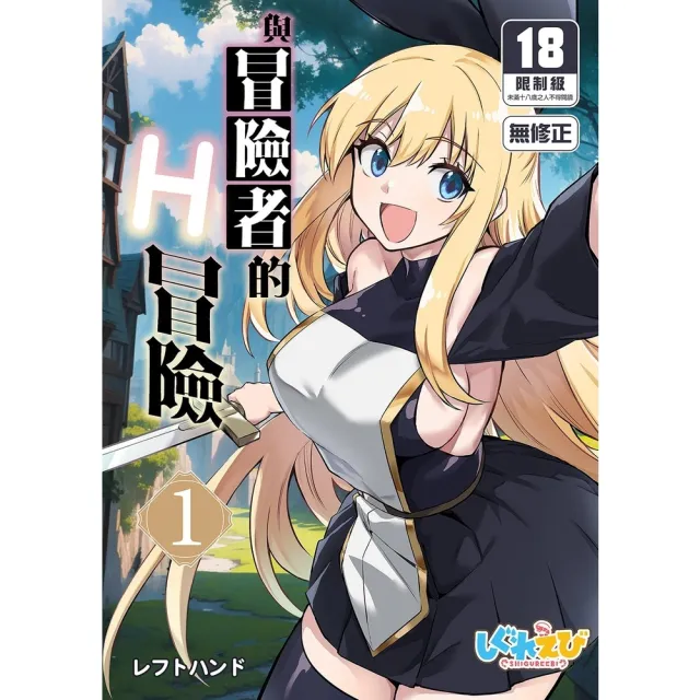【momoBOOK】與冒險者的H冒險1(電子漫畫)