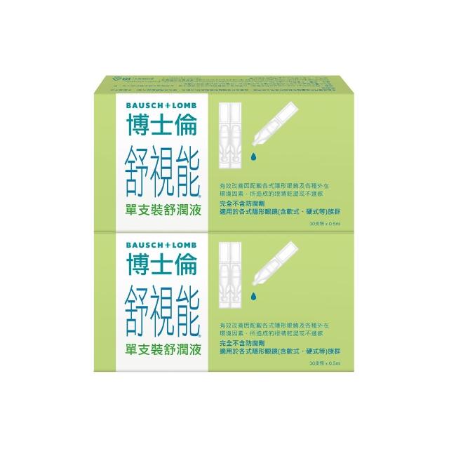 【博士倫】舒視能單支裝舒潤液2入(30 支 / 入 隱形眼鏡適用 不含防腐劑 減少乾眼不適 人工淚液)