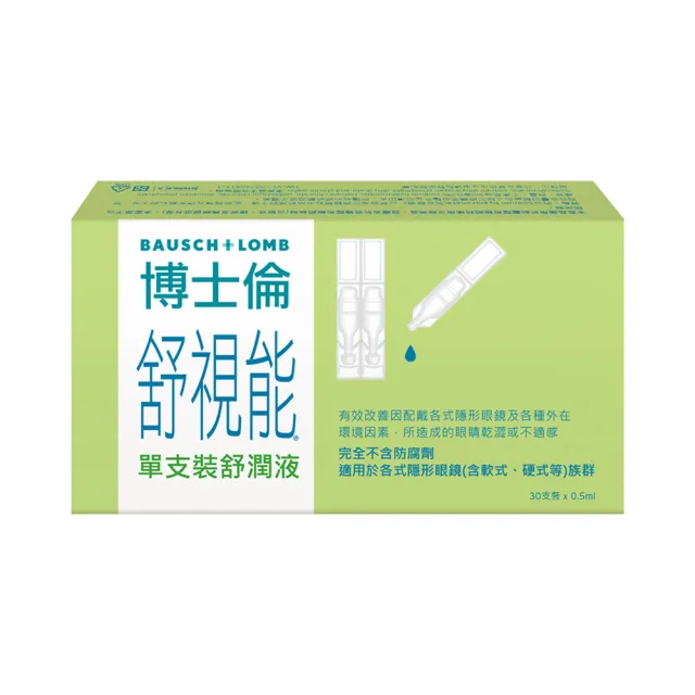 【博士倫】舒視能單支裝舒潤液2入(30 支 / 入 隱形眼鏡適用 不含防腐劑 減少乾眼不適 人工淚液)