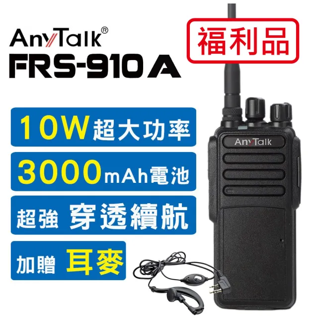 【AnyTalk】FRS-910W 10W業務型免執照無線電對講機附耳機麥克風(福利品)