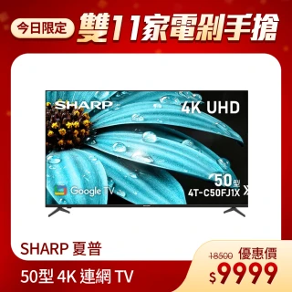 【SHARP 夏普】雙11最殺★50型 4K UHD Google TV智慧連網液晶顯示器(4T-C50FJ1X)