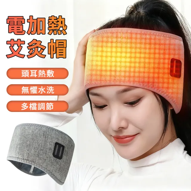 電加熱艾灸帽 溫控發熱頭套 電熱帽子 頭部熱敷帶 電熱帶 發熱護頭帶 頭耳熱敷 防寒保暖 附艾草包