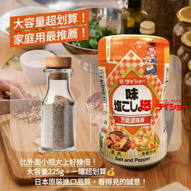 【DAISHO】大昌 萬用胡椒鹽調味料 225g