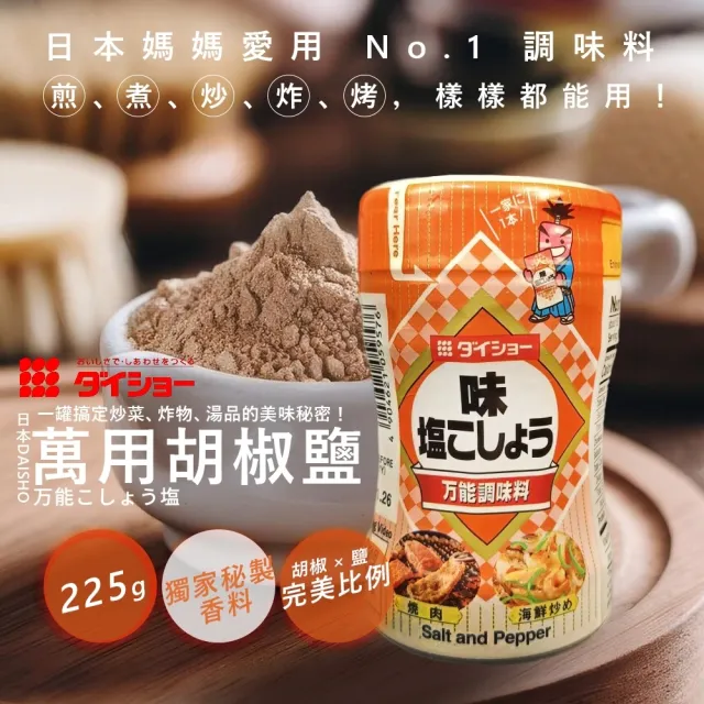 【DAISHO】大昌 萬用胡椒鹽調味料 225g