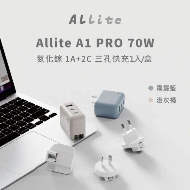 【ALLite】ALLite A1 PRO 70W 1A+2CG氮化鎵三孔快充電器1入/盒(原廠保固附萬國轉接頭BSMI認證電源旅充頭PD