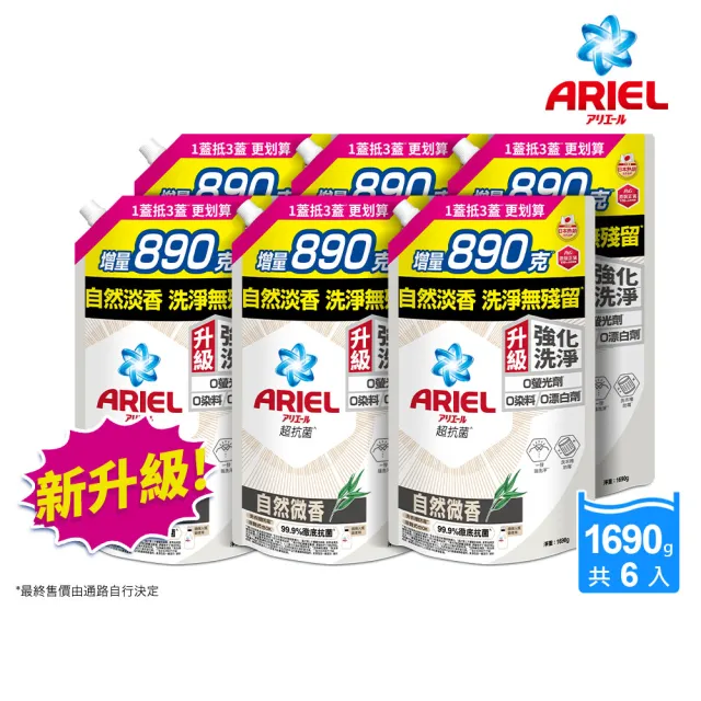 【ARIEL】超濃縮抗菌抗臭洗衣精 1690gx6(高效除螨/ 自然微香/極淨去漬/室內晾衣)