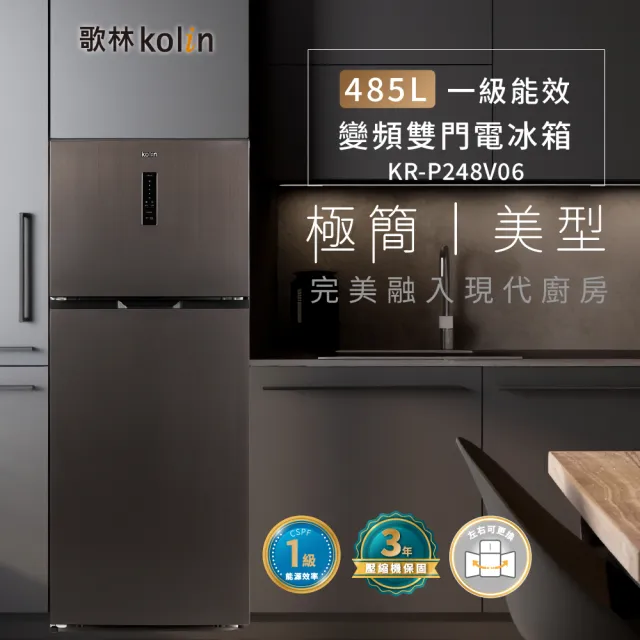 【Kolin 歌林】58H快配★momo獨家★485公升一級變頻雙門電冰箱(KR-P248V06)