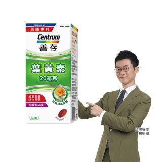 【善存】游離型葉黃素軟膠囊20mg(60粒/盒-視網膜推薦 3週看見不同 分子小好吸收 天然萬壽菊萃取)