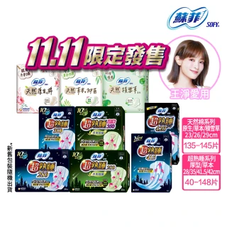 【Sofy 蘇菲】超熟睡棉柔28cm-42cm/草本抑菌28cm-35cm/天然衛生棉23cm-29cm(共40-148片)