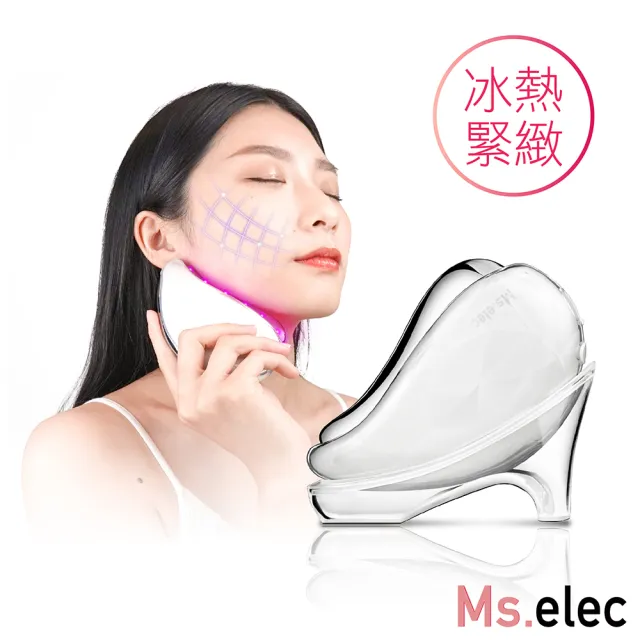 【Ms.elec 米嬉樂】冰熱輪廓緊緻儀 CH-003(美容儀/導入儀/緊實V臉/動態舒緩波/拉提/刮痧)