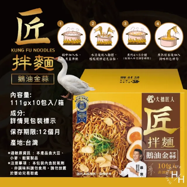 【大拙匠人】匠拌麵 鵝油金蒜拌麵(111公克x10包/盒)