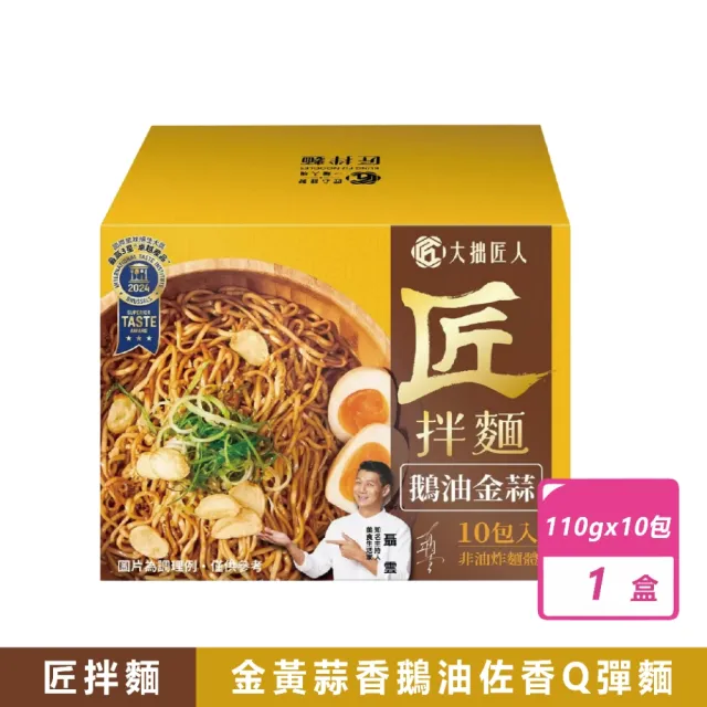 【大拙匠人】匠拌麵 鵝油金蒜拌麵(111公克x10包/盒)